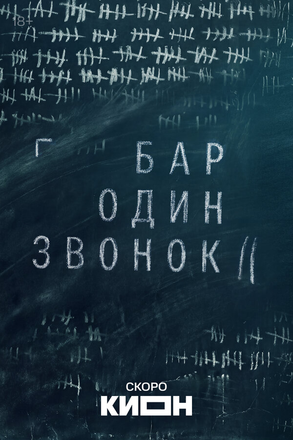 Бар «Один звонок»